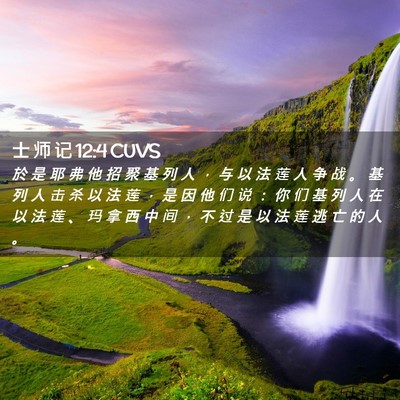 Picture 02 - 士 师 记 12:4 CUVS - 於 是 耶 弗 他 招 聚 基 列 人 ， 与 - Bible Verse Picture