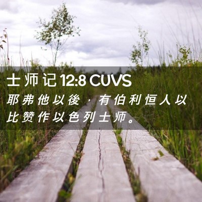 Picture 02 - 士 师 记 12:8 CUVS - 耶 弗 他 以 後 ， 有 伯 利 恒 人 以 - Bible Verse Picture