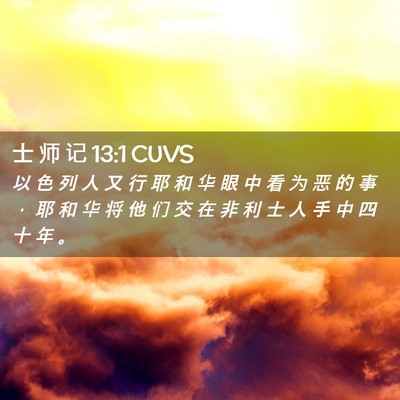Picture 02 - 士 师 记 13:1 CUVS - 以 色 列 人 又 行 耶 和 华 眼 中 看 - Bible Verse Picture