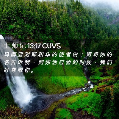Picture 02 - 士 师 记 13:17 CUVS - 玛 挪 亚 对 耶 和 华 的 使 者 说 ： - Bible Verse Picture