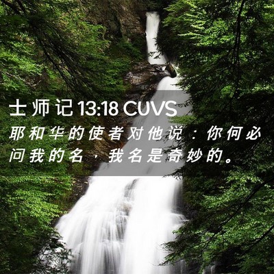 Picture 02 - 士 师 记 13:18 CUVS - 耶 和 华 的 使 者 对 他 说 ： 你 何 - Bible Verse Picture