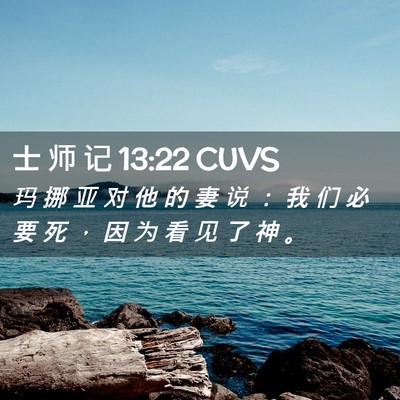 Picture 02 - 士 师 记 13:22 CUVS - 玛 挪 亚 对 他 的 妻 说 ： 我 们 必 - Bible Verse Picture