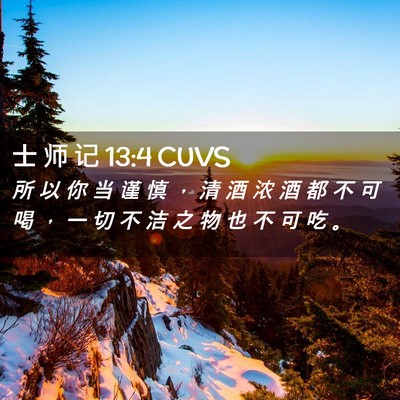 Picture 02 - 士 师 记 13:4 CUVS - 所 以 你 当 谨 慎 ， 清 酒 浓 酒 都 - Bible Verse Picture