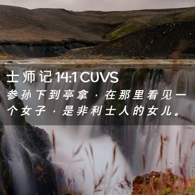 Picture 02 - 士 师 记 14:1 CUVS - 参 孙 下 到 亭 拿 ， 在 那 里 看 见 - Bible Verse Picture