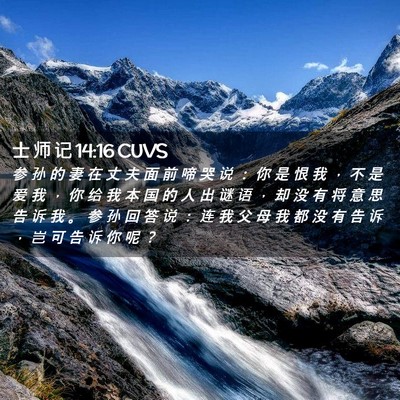 Picture 02 - 士 师 记 14:16 CUVS - 参 孙 的 妻 在 丈 夫 面 前 啼 哭 说 - Bible Verse Picture