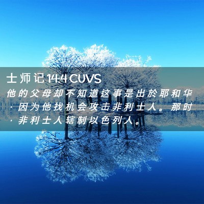 Picture 02 - 士 师 记 14:4 CUVS - 他 的 父 母 却 不 知 道 这 事 是 出 - Bible Verse Picture