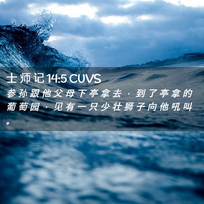 Picture 02 - 士 师 记 14:5 CUVS - 参 孙 跟 他 父 母 下 亭 拿 去 ， 到 - Bible Verse Picture