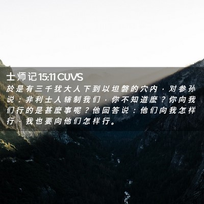 Picture 02 - 士 师 记 15:11 CUVS - 於 是 有 三 千 犹 大 人 下 到 以 坦 - Bible Verse Picture