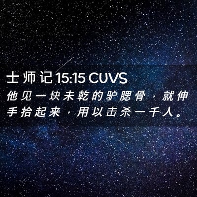 Picture 02 - 士 师 记 15:15 CUVS - 他 见 一 块 未 乾 的 驴 腮 骨 ， 就 - Bible Verse Picture