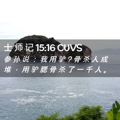 Picture 02 - 士 师 记 15:16 CUVS - 参 孙 说 ： 我 用 驴 ? 骨 杀 人 成 堆 - Bible Verse Picture