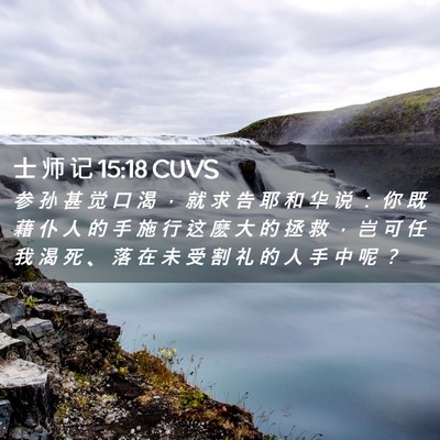Picture 02 - 士 师 记 15:18 CUVS - 参 孙 甚 觉 口 渴 ， 就 求 告 耶 和 - Bible Verse Picture