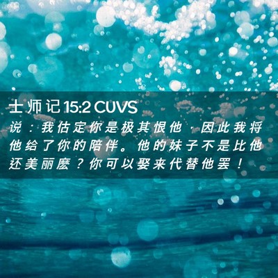 Picture 02 - 士 师 记 15:2 CUVS - 说 ： 我 估 定 你 是 极 其 恨 他 ， - Bible Verse Picture