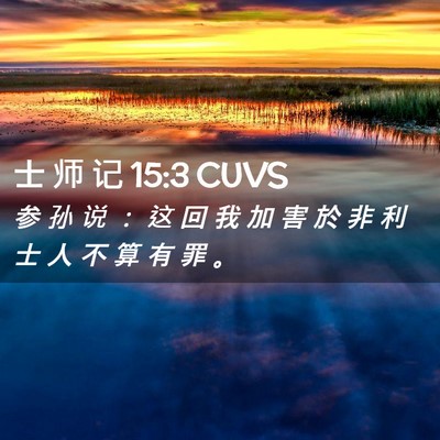 Picture 02 - 士 师 记 15:3 CUVS - 参 孙 说 ： 这 回 我 加 害 於 非 利 - Bible Verse Picture
