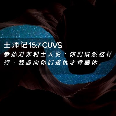Picture 02 - 士 师 记 15:7 CUVS - 参 孙 对 非 利 士 人 说 ： 你 们 既 - Bible Verse Picture