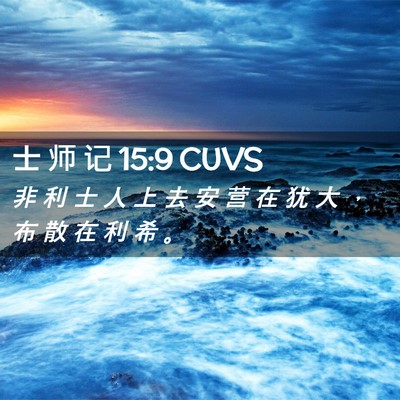 Picture 02 - 士 师 记 15:9 CUVS - 非 利 士 人 上 去 安 营 在 犹 大 ， - Bible Verse Picture