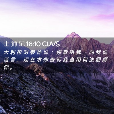Picture 02 - 士 师 记 16:10 CUVS - 大 利 拉 对 参 孙 说 ： 你 欺 哄 我 - Bible Verse Picture