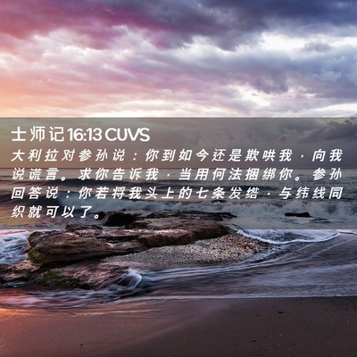 Picture 02 - 士 师 记 16:13 CUVS - 大 利 拉 对 参 孙 说 ： 你 到 如 今 - Bible Verse Picture