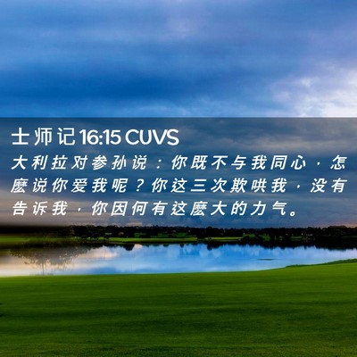 Picture 02 - 士 师 记 16:15 CUVS - 大 利 拉 对 参 孙 说 ： 你 既 不 与 - Bible Verse Picture