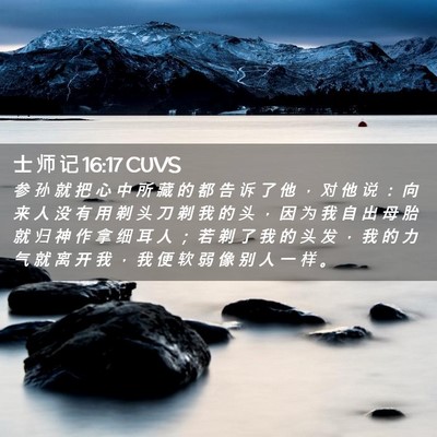 Picture 02 - 士 师 记 16:17 CUVS - 参 孙 就 把 心 中 所 藏 的 都 告 诉 - Bible Verse Picture
