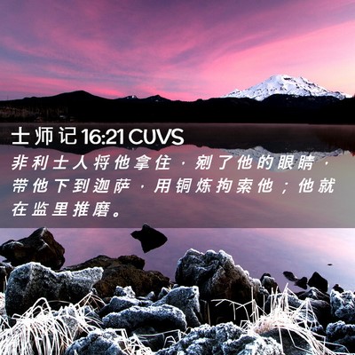 Picture 02 - 士 师 记 16:21 CUVS - 非 利 士 人 将 他 拿 住 ， 剜 了 他 - Bible Verse Picture