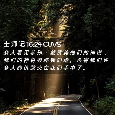 Picture 02 - 士 师 记 16:24 CUVS - 众 人 看 见 参 孙 ， 就 赞 美 他 们 - Bible Verse Picture