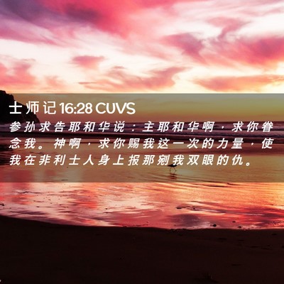 Picture 02 - 士 师 记 16:28 CUVS - 参 孙 求 告 耶 和 华 说 ： 主 耶 和 - Bible Verse Picture
