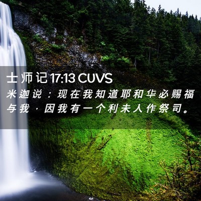 Picture 02 - 士 师 记 17:13 CUVS - 米 迦 说 ： 现 在 我 知 道 耶 和 华 - Bible Verse Picture