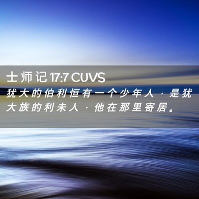 Picture 02 - 士 师 记 17:7 CUVS - 犹 大 的 伯 利 恒 有 一 个 少 年 人 - Bible Verse Picture