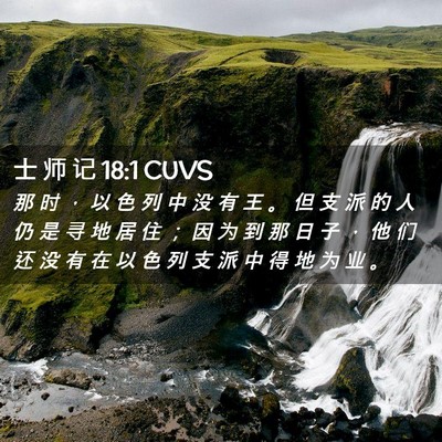 Picture 02 - 士 师 记 18:1 CUVS - 那 时 ， 以 色 列 中 没 有 王 。 但 - Bible Verse Picture