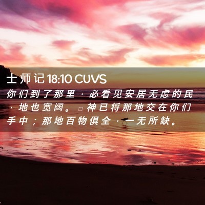 Picture 02 - 士 师 记 18:10 CUVS - 你 们 到 了 那 里 ， 必 看 见 安 居 - Bible Verse Picture