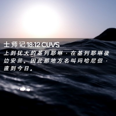 Picture 02 - 士 师 记 18:12 CUVS - 上 到 犹 大 的 基 列 耶 琳 ， 在 基 - Bible Verse Picture