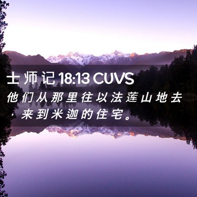 Picture 02 - 士 师 记 18:13 CUVS - 他 们 从 那 里 往 以 法 莲 山 地 去 - Bible Verse Picture