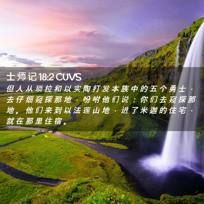 Picture 02 - 士 师 记 18:2 CUVS - 但 人 从 琐 拉 和 以 实 陶 打 发 本 - Bible Verse Picture