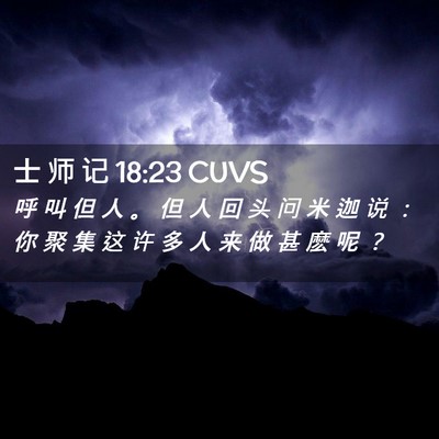 Picture 02 - 士 师 记 18:23 CUVS - 呼 叫 但 人 。 但 人 回 头 问 米 迦 - Bible Verse Picture