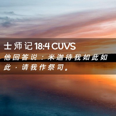 Picture 02 - 士 师 记 18:4 CUVS - 他 回 答 说 ： 米 迦 待 我 如 此 如 - Bible Verse Picture