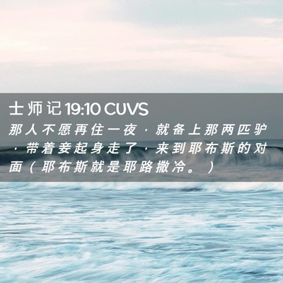 Picture 02 - 士 师 记 19:10 CUVS - 那 人 不 愿 再 住 一 夜 ， 就 备 上 - Bible Verse Picture