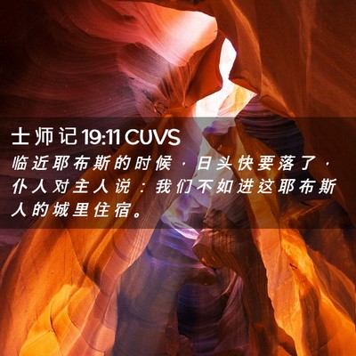 Picture 02 - 士 师 记 19:11 CUVS - 临 近 耶 布 斯 的 时 候 ， 日 头 快 - Bible Verse Picture