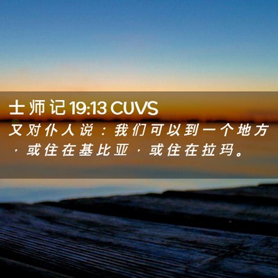 Picture 02 - 士 师 记 19:13 CUVS - 又 对 仆 人 说 ： 我 们 可 以 到 一 - Bible Verse Picture