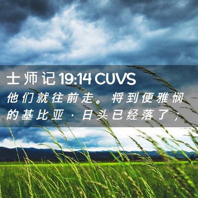 Picture 02 - 士 师 记 19:14 CUVS - 他 们 就 往 前 走 。 将 到 便 雅 悯 - Bible Verse Picture