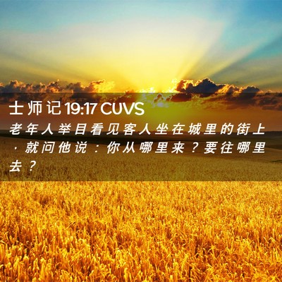 Picture 02 - 士 师 记 19:17 CUVS - 老 年 人 举 目 看 见 客 人 坐 在 城 - Bible Verse Picture