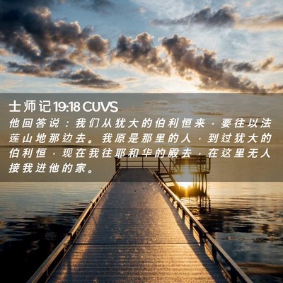 Picture 02 - 士 师 记 19:18 CUVS - 他 回 答 说 ： 我 们 从 犹 大 的 伯 - Bible Verse Picture