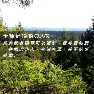 Picture 02 - 士 师 记 19:19 CUVS - 其 实 我 有 粮 草 可 以 喂 驴 ， 我 - Bible Verse Picture
