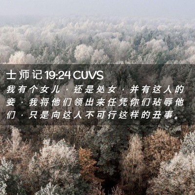 Picture 02 - 士 师 记 19:24 CUVS - 我 有 个 女 儿 ， 还 是 处 女 ， 并 - Bible Verse Picture