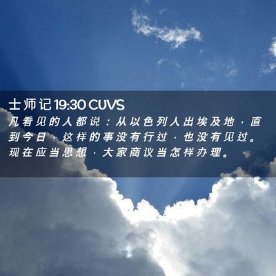 Picture 02 - 士 师 记 19:30 CUVS - 凡 看 见 的 人 都 说 ： 从 以 色 列 - Bible Verse Picture