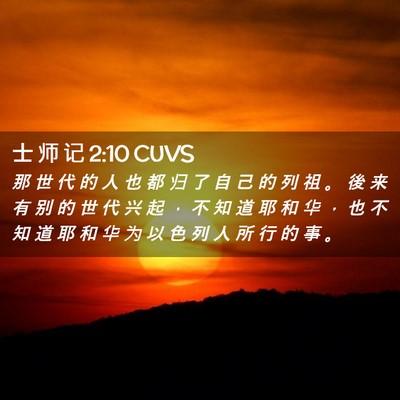 Picture 02 - 士 师 记 2:10 CUVS - 那 世 代 的 人 也 都 归 了 自 己 的 - Bible Verse Picture