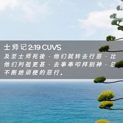 Picture 02 - 士 师 记 2:19 CUVS - 及 至 士 师 死 後 ， 他 们 就 转 去 - Bible Verse Picture