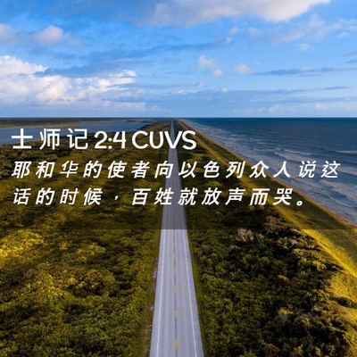 Picture 02 - 士 师 记 2:4 CUVS - 耶 和 华 的 使 者 向 以 色 列 众 人 - Bible Verse Picture