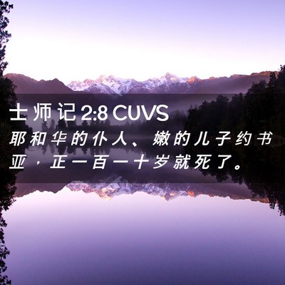 Picture 02 - 士 师 记 2:8 CUVS - 耶 和 华 的 仆 人 、 嫩 的 儿 子 约 - Bible Verse Picture