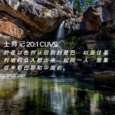 Picture 02 - 士 师 记 20:1 CUVS - 於 是 以 色 列 从 但 到 别 是 巴 ， - Bible Verse Picture