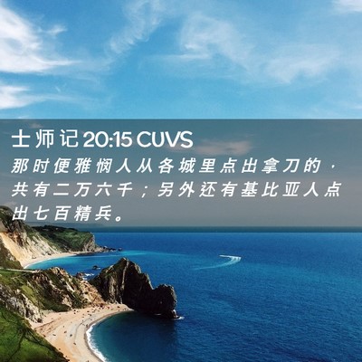 Picture 02 - 士 师 记 20:15 CUVS - 那 时 便 雅 悯 人 从 各 城 里 点 出 - Bible Verse Picture